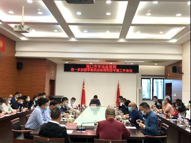 海口市市场监管局召开进一步加强零售药店疫情防控专题工作会议