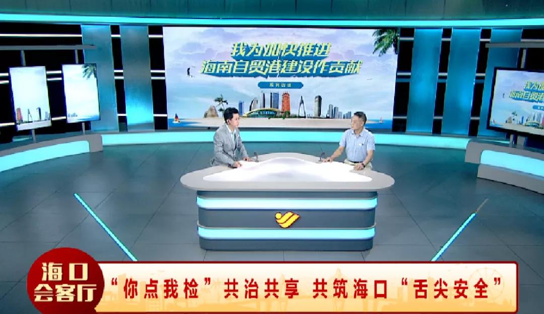 访谈丨“你点我检”共治共享，共筑海口“舌尖安全”