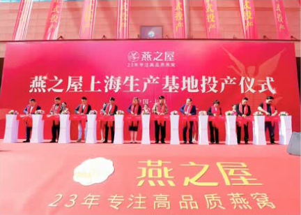 以透明理念促进行业稳健发展 燕之屋上海生产基地正式投产