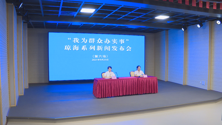 “我为群众办实事”琼海系列新闻发布会第六场举行