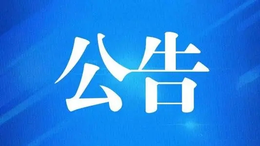 海口市市场监督管理局关于2021年度商事主体年报公示的公告
