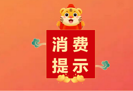 安全、理性、健康消费！海口市市场监督管理局发布春节消费提示