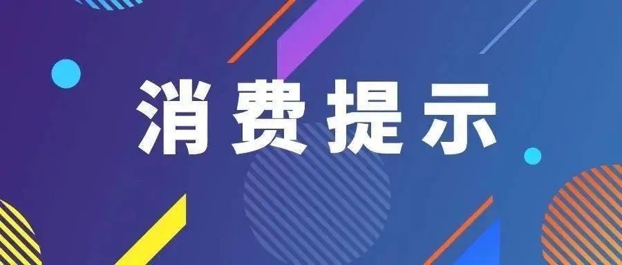 海口发布：2022年春节期间特殊食品消费提示
