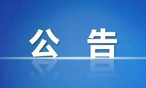 海南省市场监督管理局关于公开征集涉嫌不正当竞争违法行为线索的公告