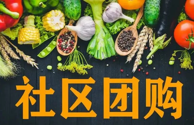 社区团购之路能否行稳致远？