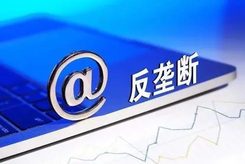 《中国反垄断执法年度报告（2021）》发布 我国市场公平竞争秩序稳步向好