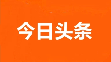 为建设现代化强国贡献轻工力量  中国轻工业联合会会长张崇和就推动轻工业高质量发展答记者问