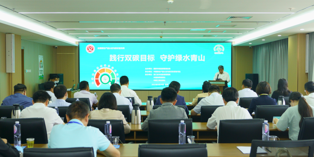 2022年全国“绿色产品认证与标识宣传周”启动