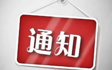关于参加2022全球食品饮料论坛的通知