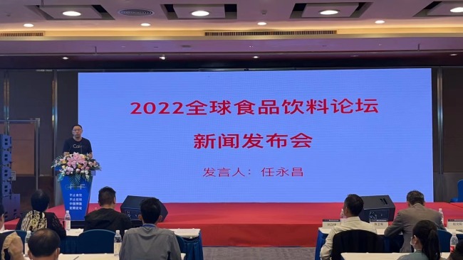 2022全球食品饮料论坛举办新闻发布会公布丰硕成果和2023年论坛举办时间