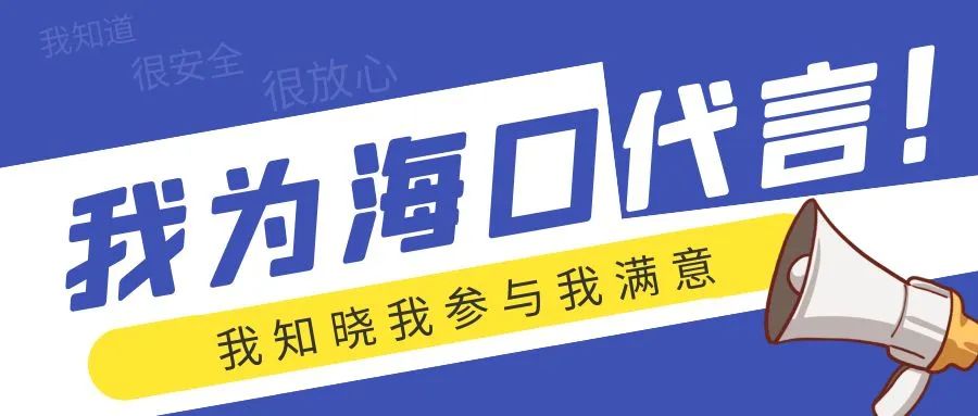 @市民朋友们，国家食品安全示范城市满意度调查开始啦，请您为海口“代言”！