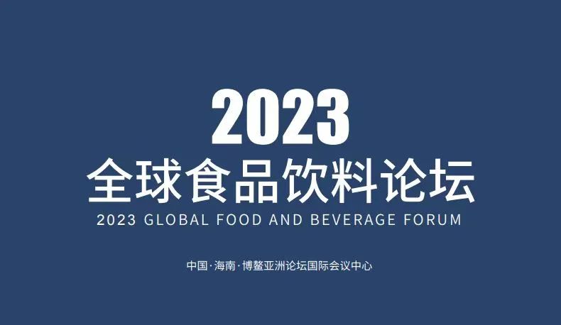 2023全球食品饮料论坛全球招商矩阵出炉→
