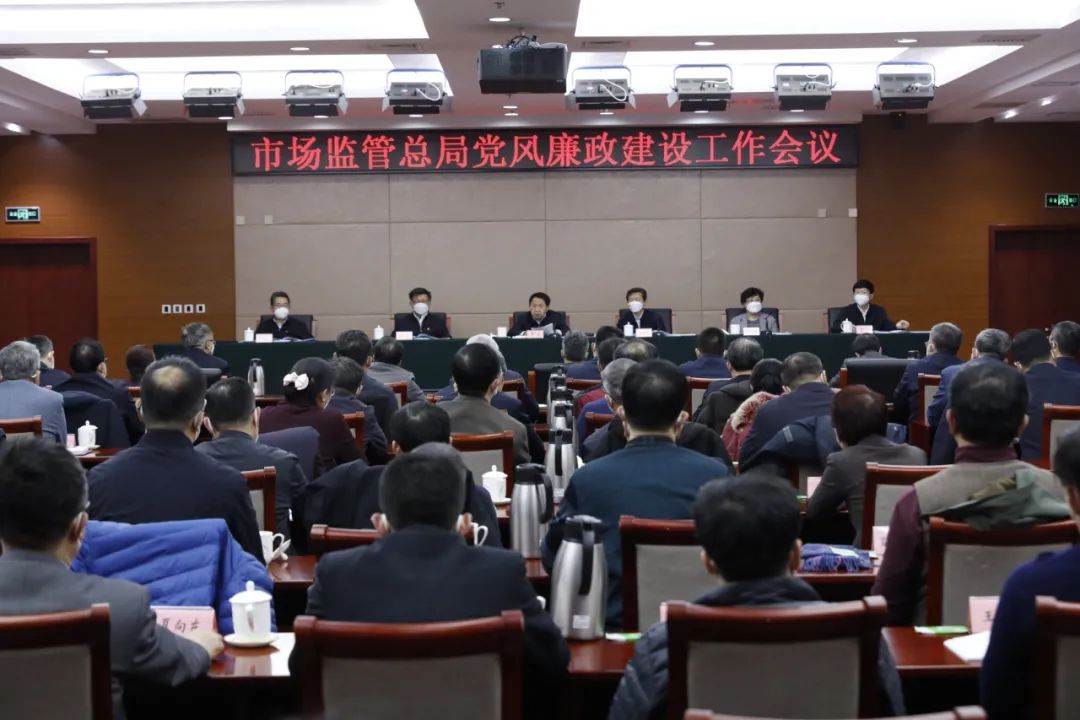 市场监管总局召开党风廉政建设工作会议