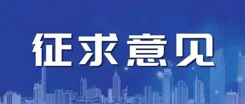 海南省市场监督管理局征求重点领域公平竞争审查专项指引意见