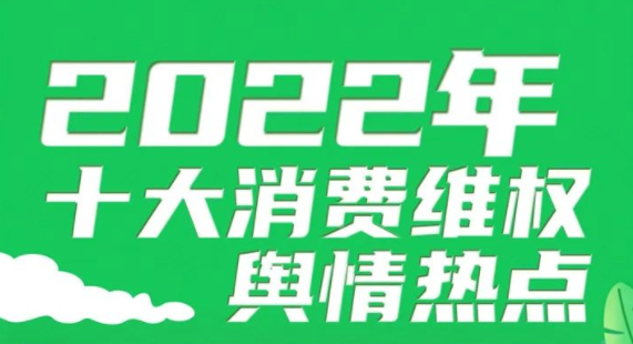 2022年十大消费维权舆情热点