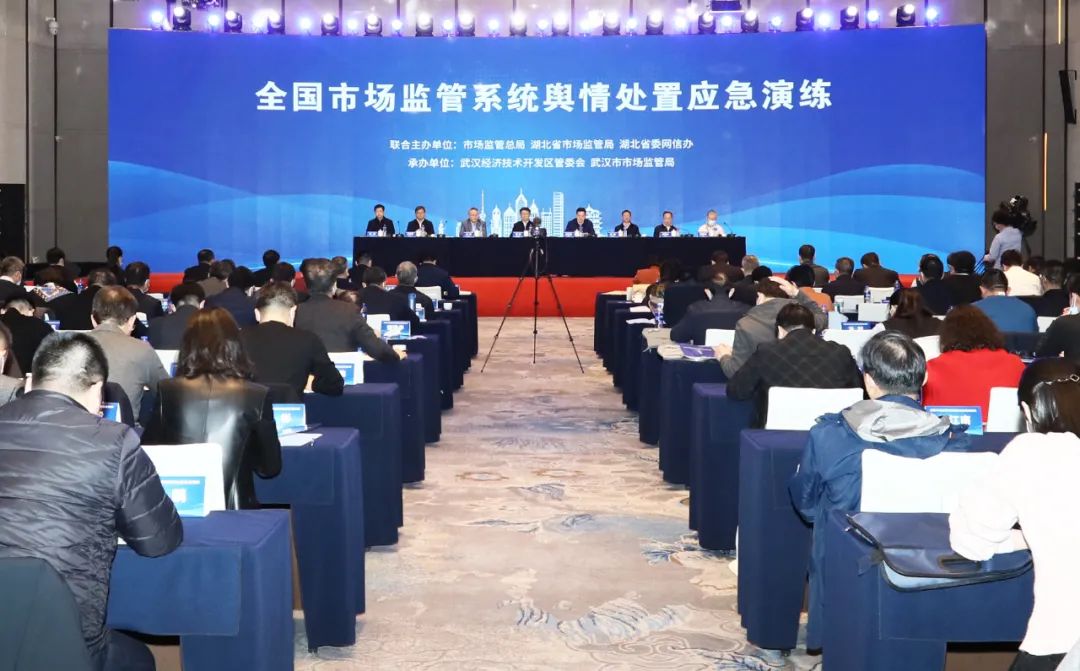 全国市场监管系统舆情处置应急演练在湖北武汉举行