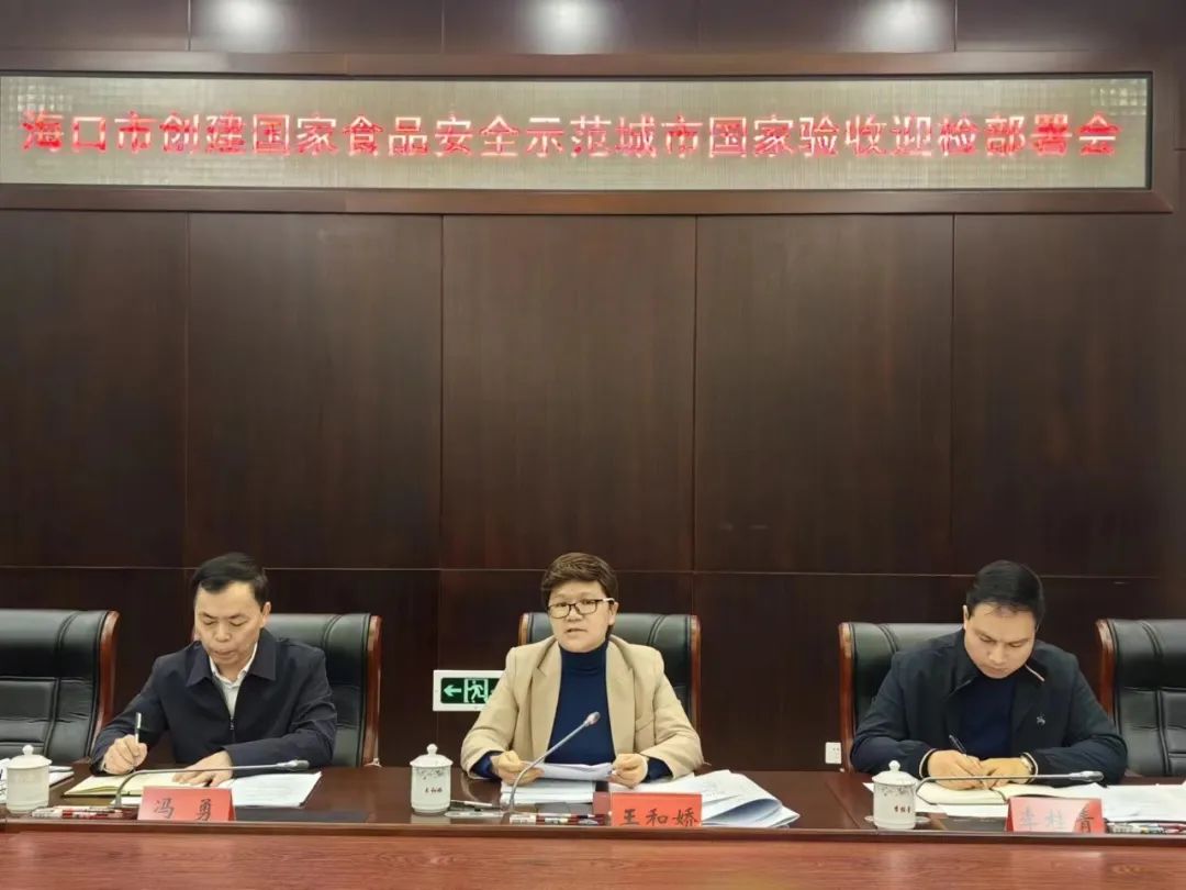 海口市召开“创城”国家验收迎检部署会