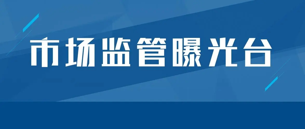 市场监管部门公布第二批制止食品浪费行政处罚典型案例