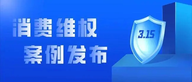 海口市监2023年“3.15”消费维权典型案例