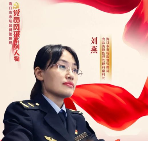 党员风采 | 刘燕：精准服务消博会，奏响市场监管“春之歌”