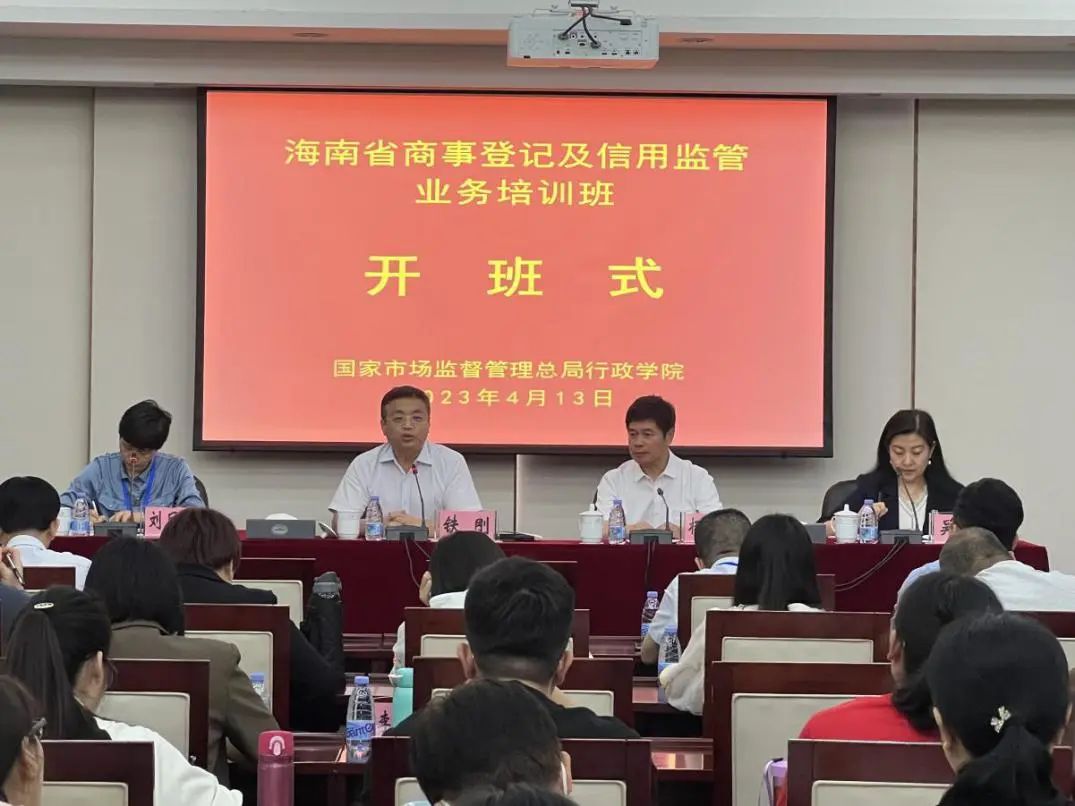 海南省市场监督管理局举办商事登记及信用监管业务培训班