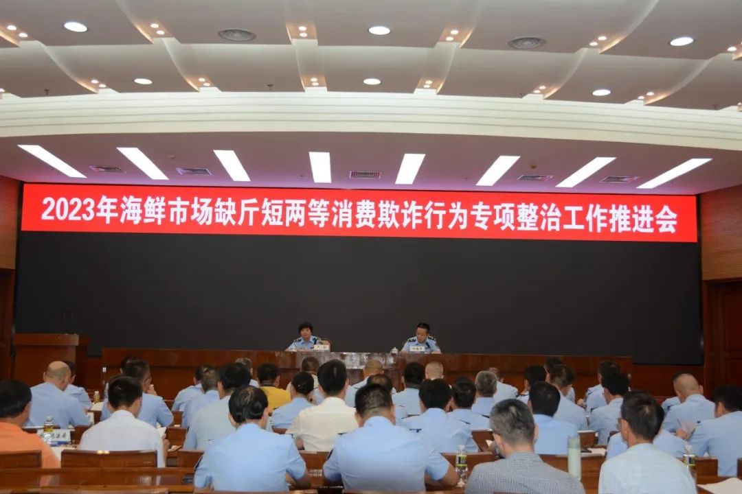 海南省市场监管局召开2023年海鲜市场缺斤短两等消费欺诈行为专项整治工作推进会