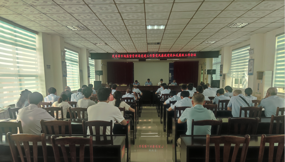 定安县市场监督管理局召开2023年党建工作暨党风廉政建设和反腐败工作会议