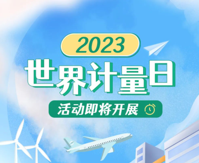 预告！2023世界计量日这样开展