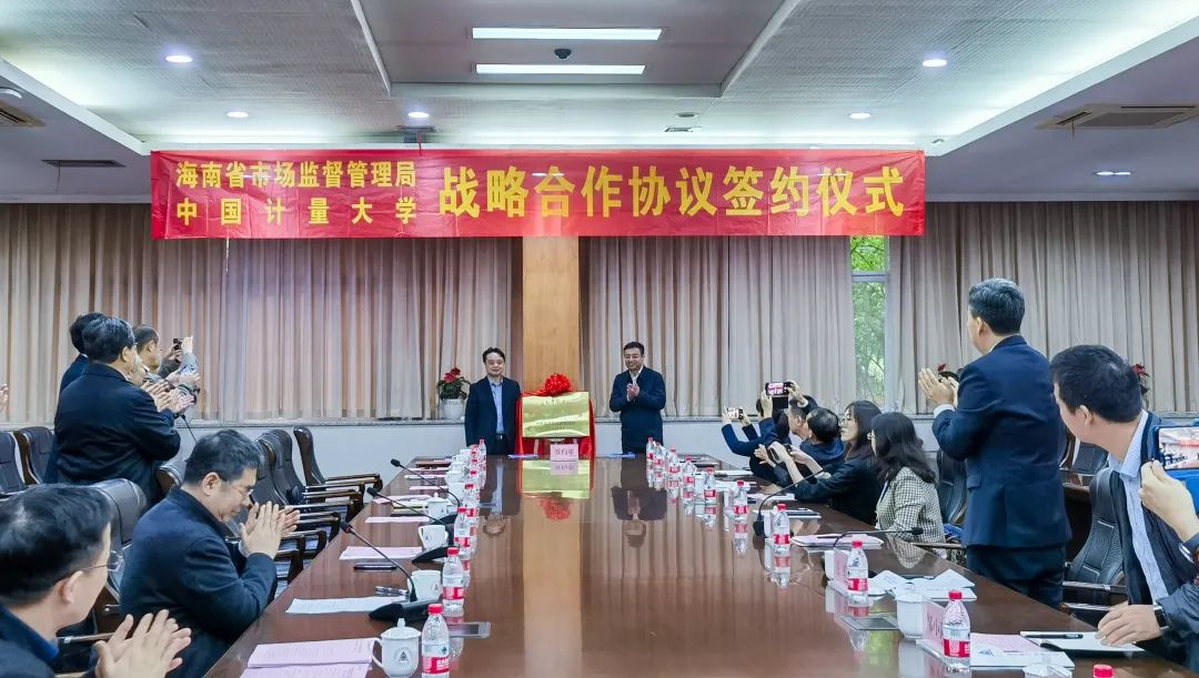 海南省市场监督管理局和中国计量大学签署战略合作协议