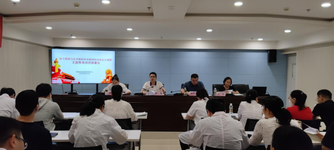 海南省食检中心召开学习贯彻习近平新时代中国特色社会主义思想主题教育动员部署会