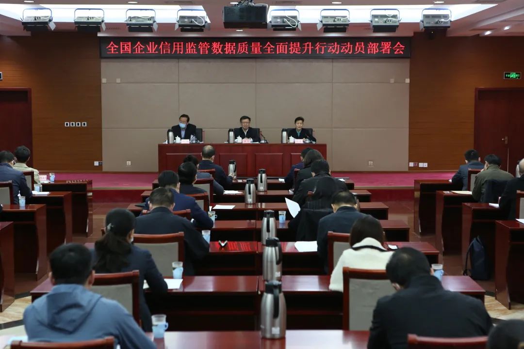 全国企业信用监管数据质量全面提升行动动员部署会召开