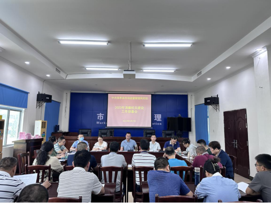 保亭县市场监督管理局组织召开清廉机关建设工作部署会