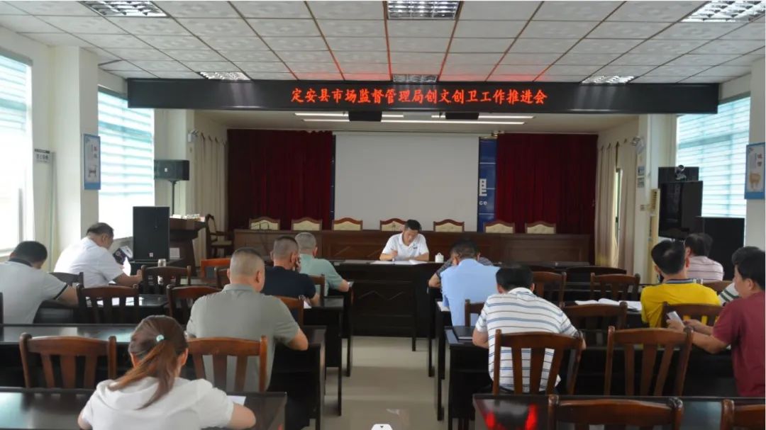 定安县市场监督管理局召开创文创卫工作推进会