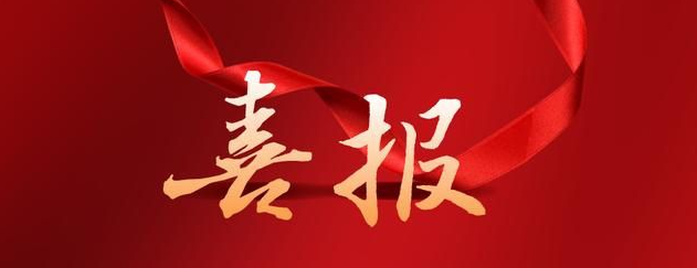 喜报！保亭县市场监管局和一名个人获海南省卫健委、海南省药监局通报表扬