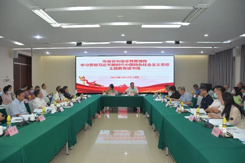 海南省市场监督管理局党组举办主题教育读书班集中学习
