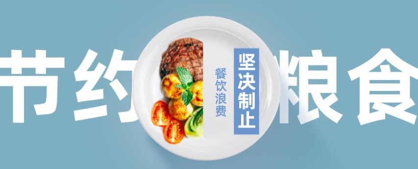 海南省市场监督管理局关于餐饮服务提供者制止餐饮浪费自查指引的公告