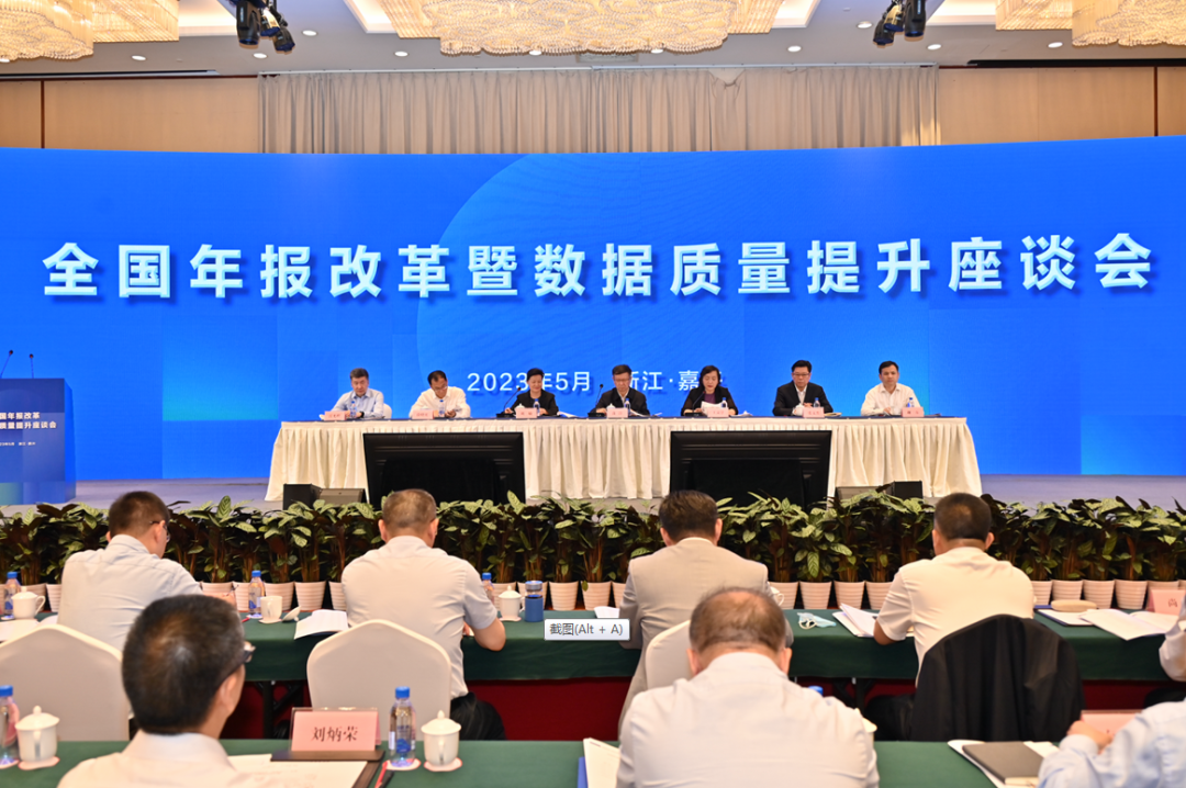 全国年报改革暨数据质量提升座谈会召开