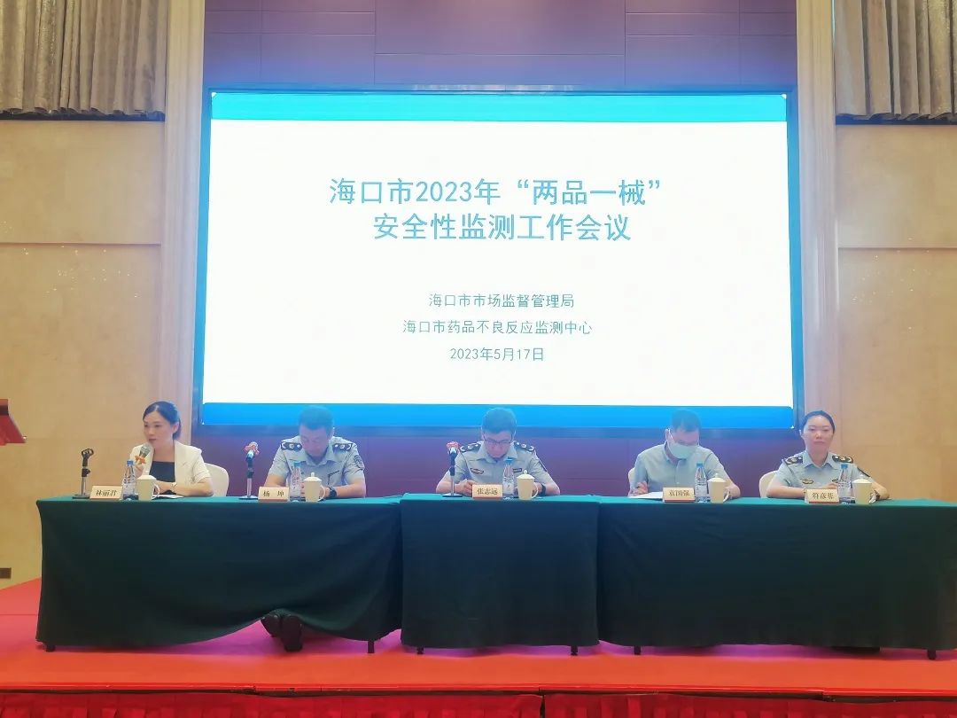 海口市市场监督管理局组织召开2023年海口市“两品一械”安全性监测工作会议