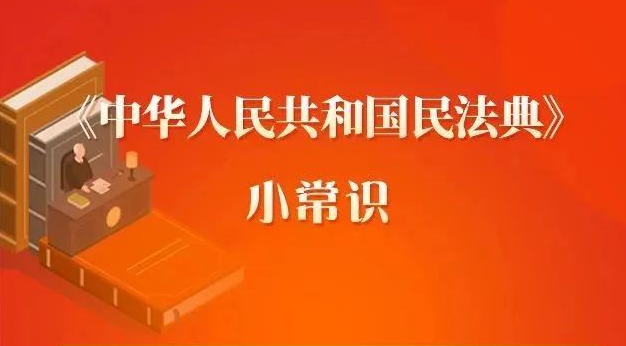 民法典宣传月|《中华人民共和国民法典》小常识