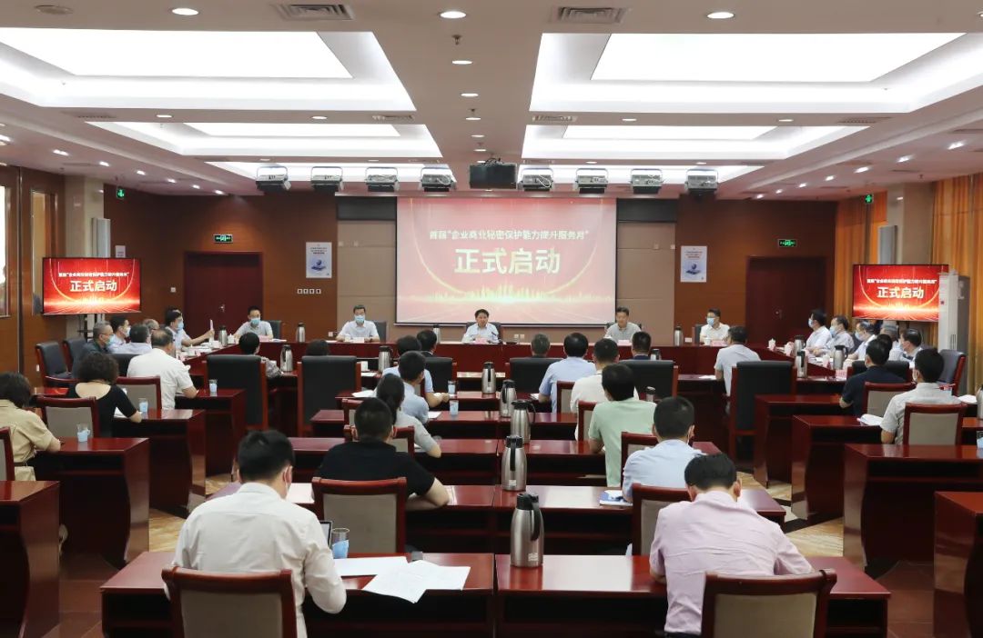 首届“企业商业秘密保护能力提升服务月”活动启动