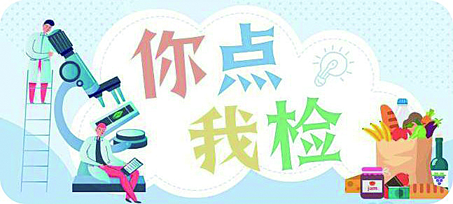 2023年食品安全“你点我检”，等您来指挥……