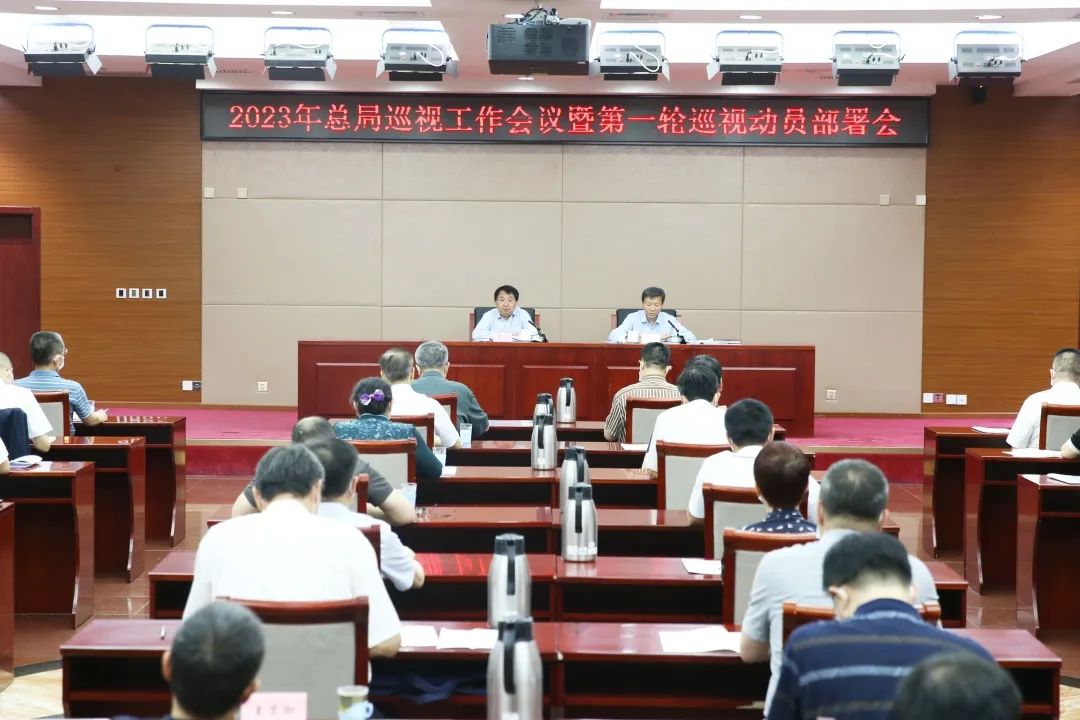 2023年市场监管总局巡视工作会议暨第一轮巡视动员部署会召开