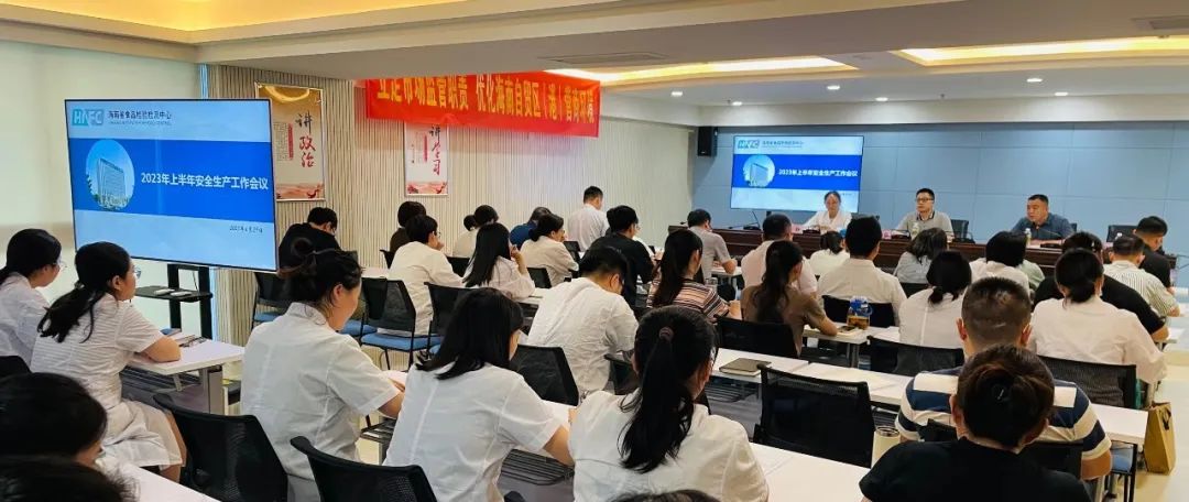 省食检中心召开2023年上半年安全生产工作会议