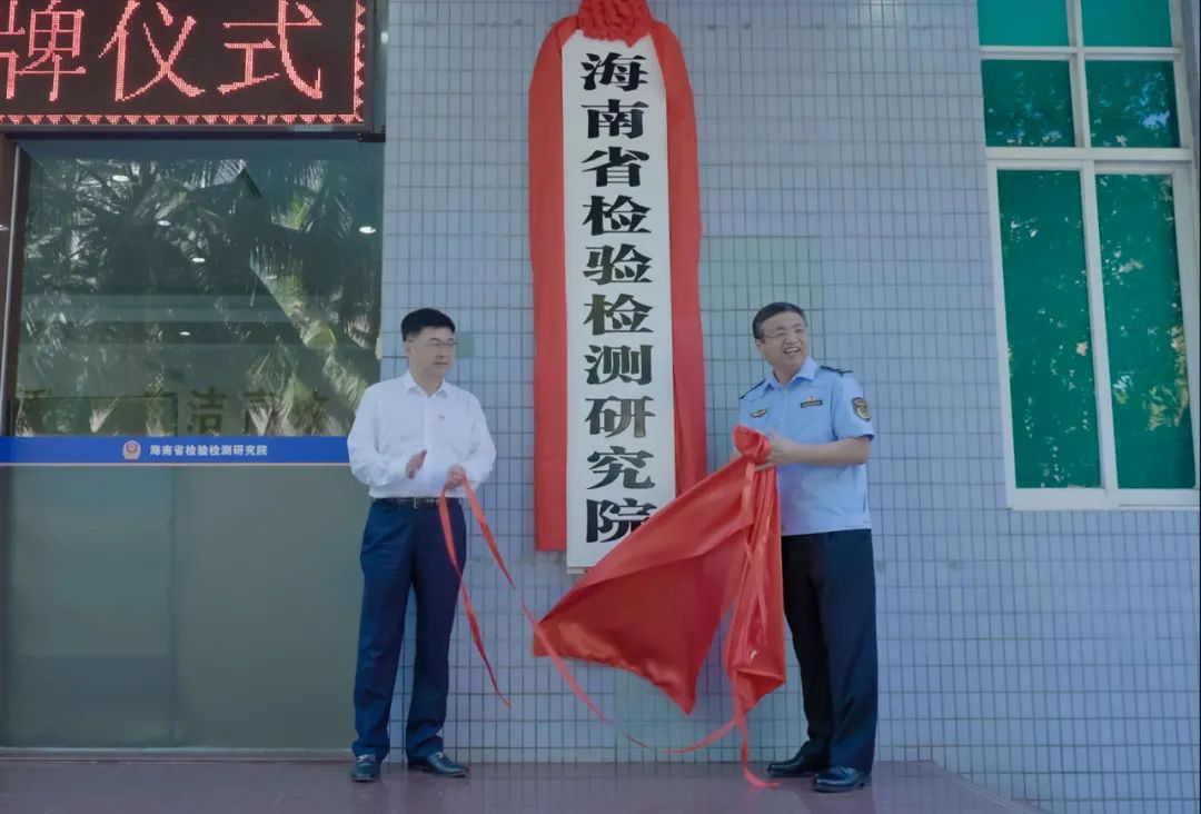 海南省检验检测研究院举行揭牌仪式