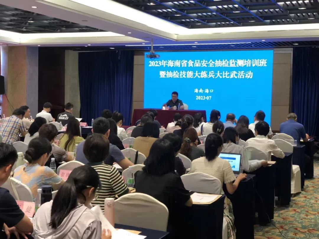 海南省市场监督管理局举办2023年食品安全抽检监测培训班暨食品抽检技能大练兵大比武活动