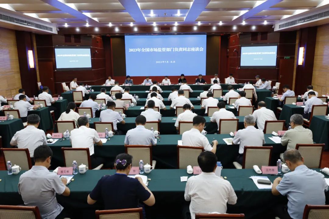 全国市场监管部门负责同志座谈会在京召开