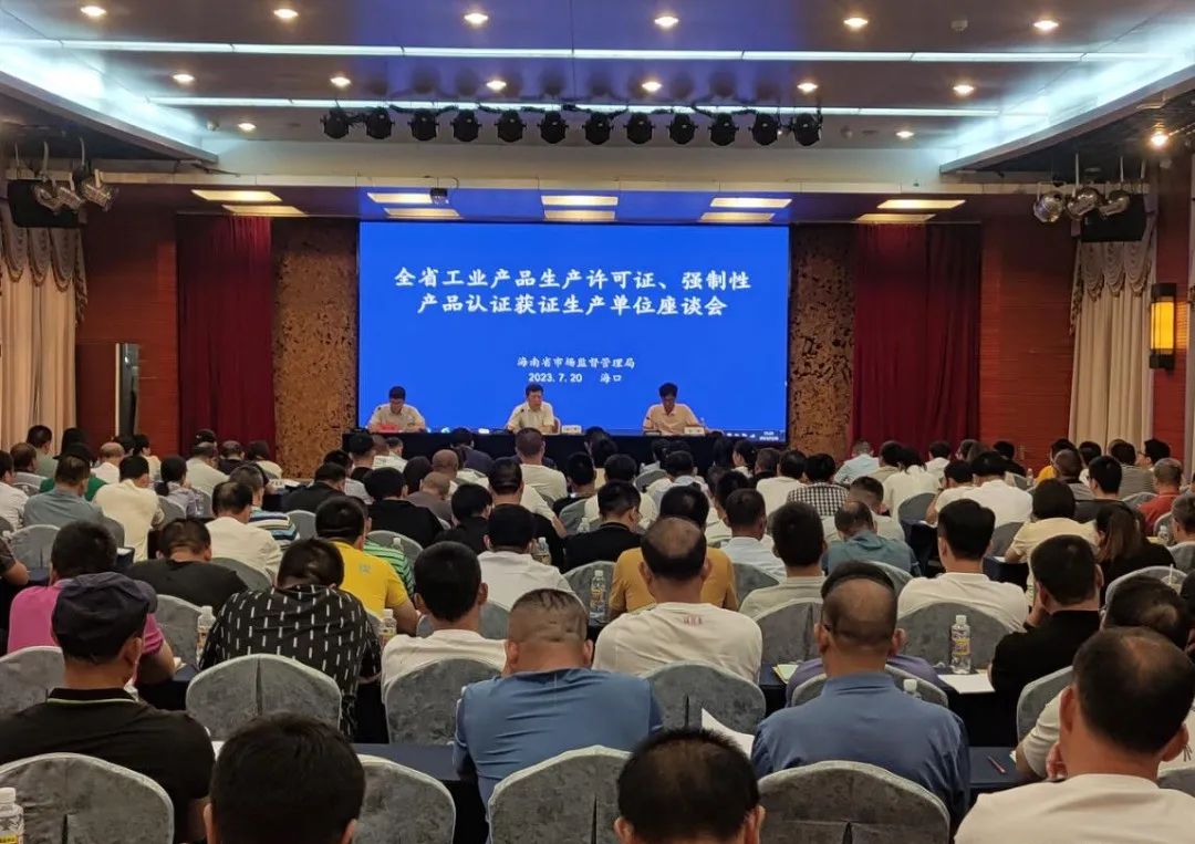 海南省市场监督管理局召开全省工业产品生产许可证、强制性产品认证获证生产单位座谈会