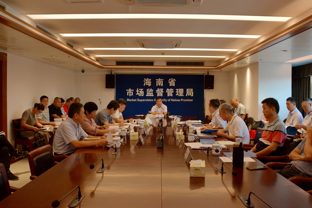 海南省市场监督管理局召开党风廉政建设专题形势分析会