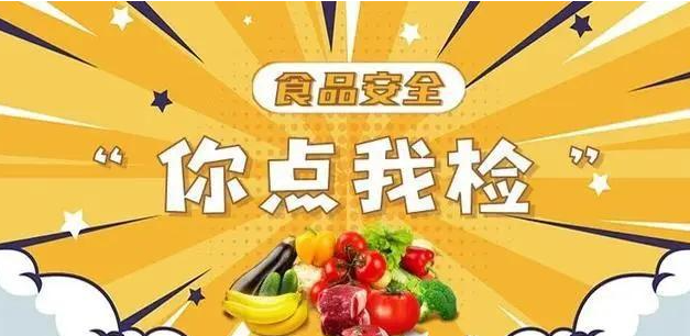 解民忧、惠民生—海南省市场监督管理局开展“你点我检”食品安全抽检活动