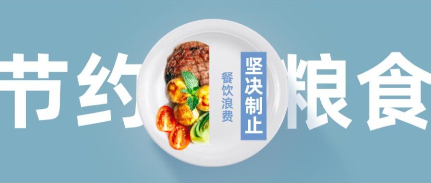 2023年第三批制止餐饮浪费典型案例